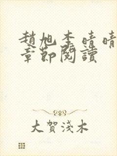 赵旭李晴晴最新章节阅读封面