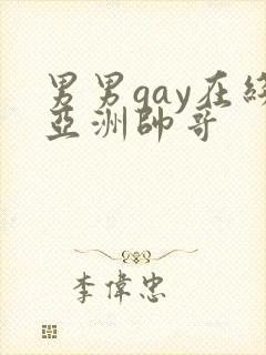 男男gay在线亚洲帅哥