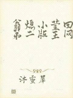 翁熄小莹回乡下第二版主网