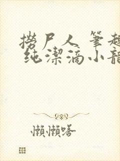 捞尸人 笔趣阁 纯洁滴小龙封面