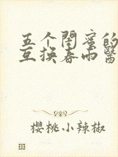 五个闺蜜的疯狂互换春雨医生封面