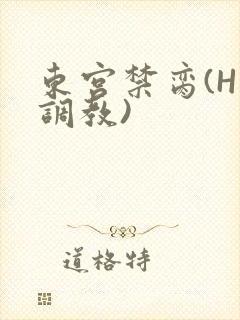东宫禁脔(H 调教)