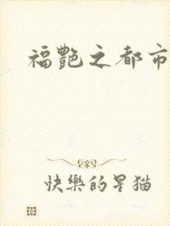 福艳之都市逍遥