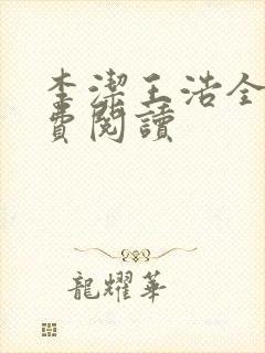 李洁王浩全文免费阅读