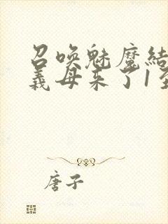 召唤魅魔结果是义母来了1至2集