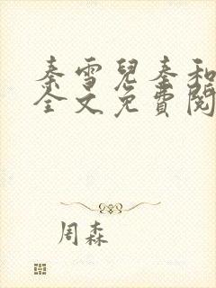 秦雪儿秦和父亲全文免费阅读笔趣阁