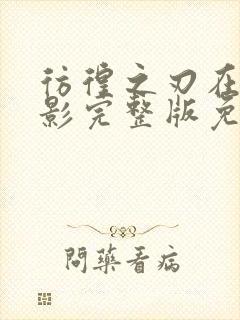 彷徨之刃在线电影完整版免费播放封面