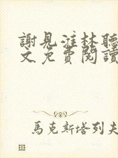 谢见淮林听晚全文免费阅读