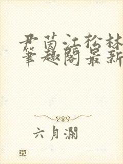 尹茵江松林小说笔趣阁最新章节更新封面