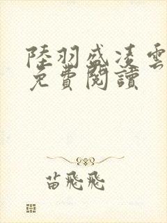 陆羽盛凌云最新免费阅读封面