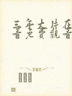 三年大片在线观看免费观看国语完整版封面