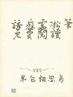 诱瘾雾凇笔趣阁免费阅读封面