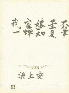 我家娘子不对劲一蝉知夏笔趣阁封面