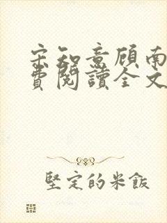 宋知意顾南风免费阅读全文