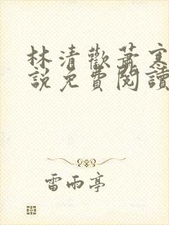 林清欢萧寒霆小说免费阅读