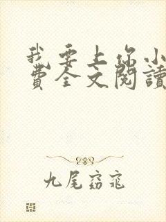 我要上你小说免费全文阅读笔趣阁