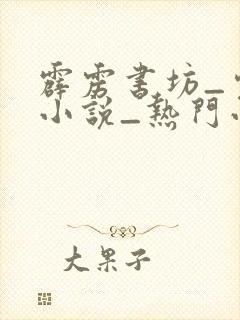 霹雳书坊_完本小说_热门小说在线阅读