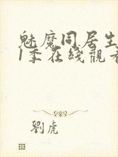 魅魔同居生活第1季在线观看免费