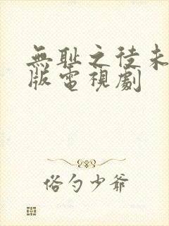 无耻之徒未删减版电视剧封面