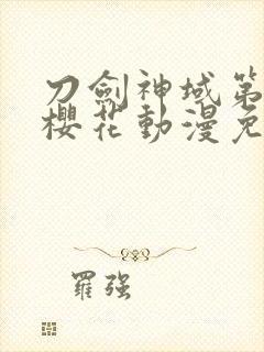 刀剑神域第二季樱花动漫免费观看