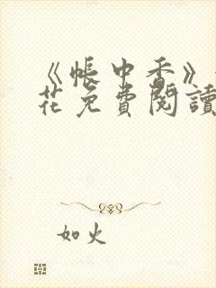 《帐中香》金银花免费阅读封面