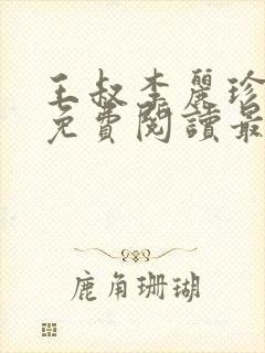 王叔李丽珍全文免费阅读最新章节