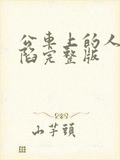 公车上的人妻沦陷完整版