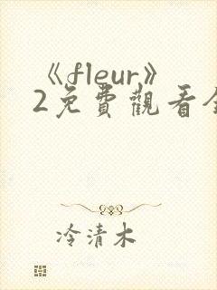《fleur》2免费观看全集动漫