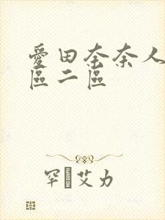 爱田奈奈人妻一区二区
