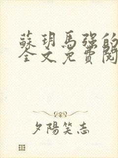 苏玥马强的小说全文免费阅读最新章节下载