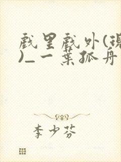 戏里戏外(现场)_一叶孤舟小说