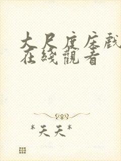 大尺度床戏片段在线观看