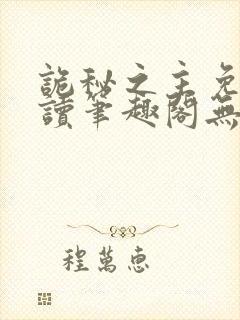 诡秘之主免费阅读笔趣阁无弹窗