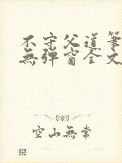 不守父道笔趣阁无弹窗全文阅读封面