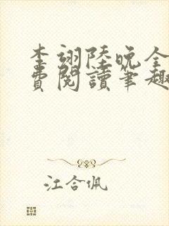 李翊陆晚全文免费阅读笔趣阁