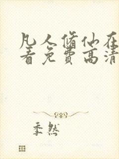 凡人修仙在线观看免费高清完整版动漫封面