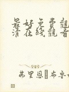 最好免费观看高清在线观看封面