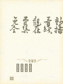 免费观看动漫满全集在线播放高清