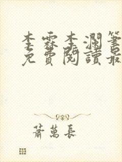 李霖李澜笔趣阁免费阅读最新章节封面