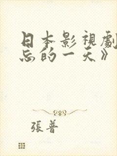 日本影视剧《难忘的一天》免费播放封面