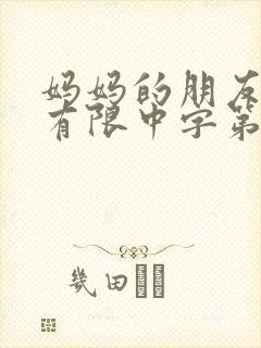 妈妈的朋友完整有限中字第5