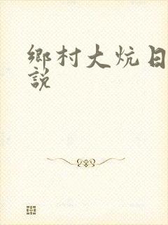 乡村大炕日b小说