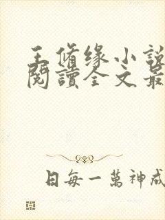 王修缘小说免费阅读全文最新章节