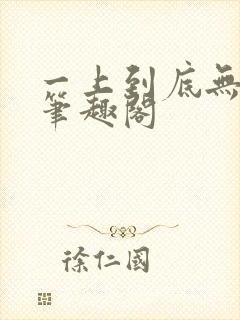 一上到底无删减笔趣阁