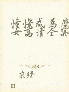 憧憬成为魔法少女高清全集免费观看