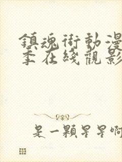 镇魂街动漫第一季在线观影