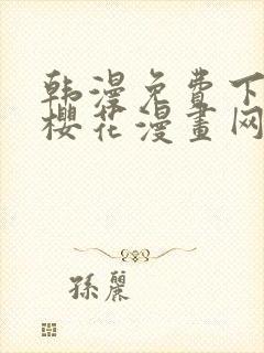 韩漫免费下拉式樱花漫画网