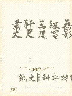 黄轩三级无删减大尺度电影