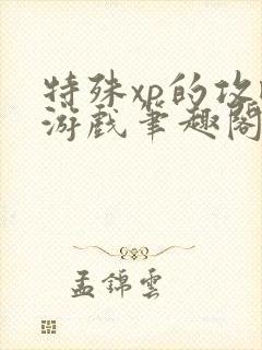 特殊xp的攻略游戏笔趣阁封面