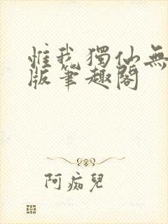 惟我独仙无删减版笔趣阁